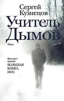 Учитель Дымов : роман