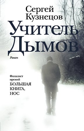 Учитель Дымов : роман