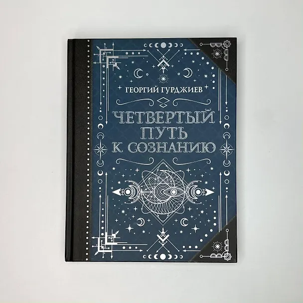 Книга Четвертый Путь к сознанию (Георгий Гурджиев) — 5