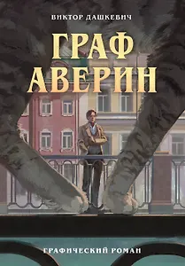 Граф Аверин. Графический роман. Часть 1