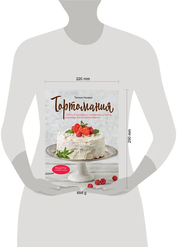 Книга Тортомания. Торты и пирожные, чизкейки и тарты, которые легко приготовить (Татьяна Назарук) — 9
