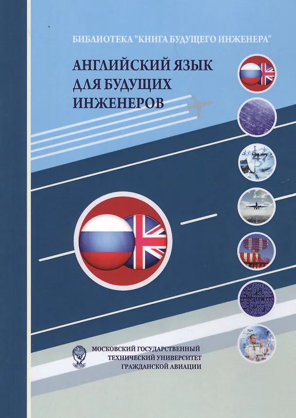 Книга Английский язык для будущих инженеров: Учебно-методическое пособие () — 1