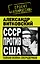 СССР против США.Тайная война сверхдержав — 2309854 — 1