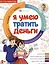 Я умею тратить деньги — 3053807 — 1