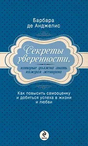 Секреты уверенности, которые должна знать каждая женщина