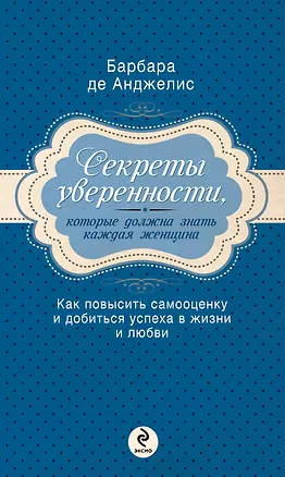 Книга Секреты уверенности, которые должна знать каждая женщина (Барбара де Анджелис)