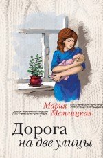 

Дорога на две улицы