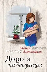 Книга Дорога на две улицы (Мария Метлицкая)