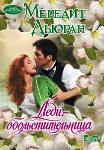 Очар(м).Леди-обольстительница