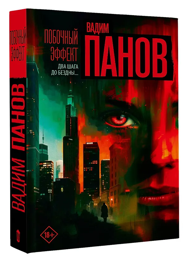 Книга Побочный эффект (Вадим Панов) — 6