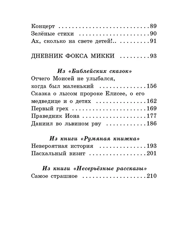 Книга Дневник Фокса Микки (Саша Чёрный) — 11