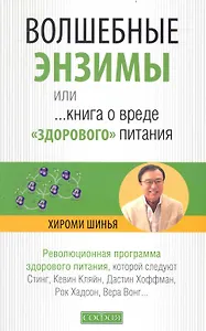 Волшебные энзимы, или Книга о вреде "здорового питания"