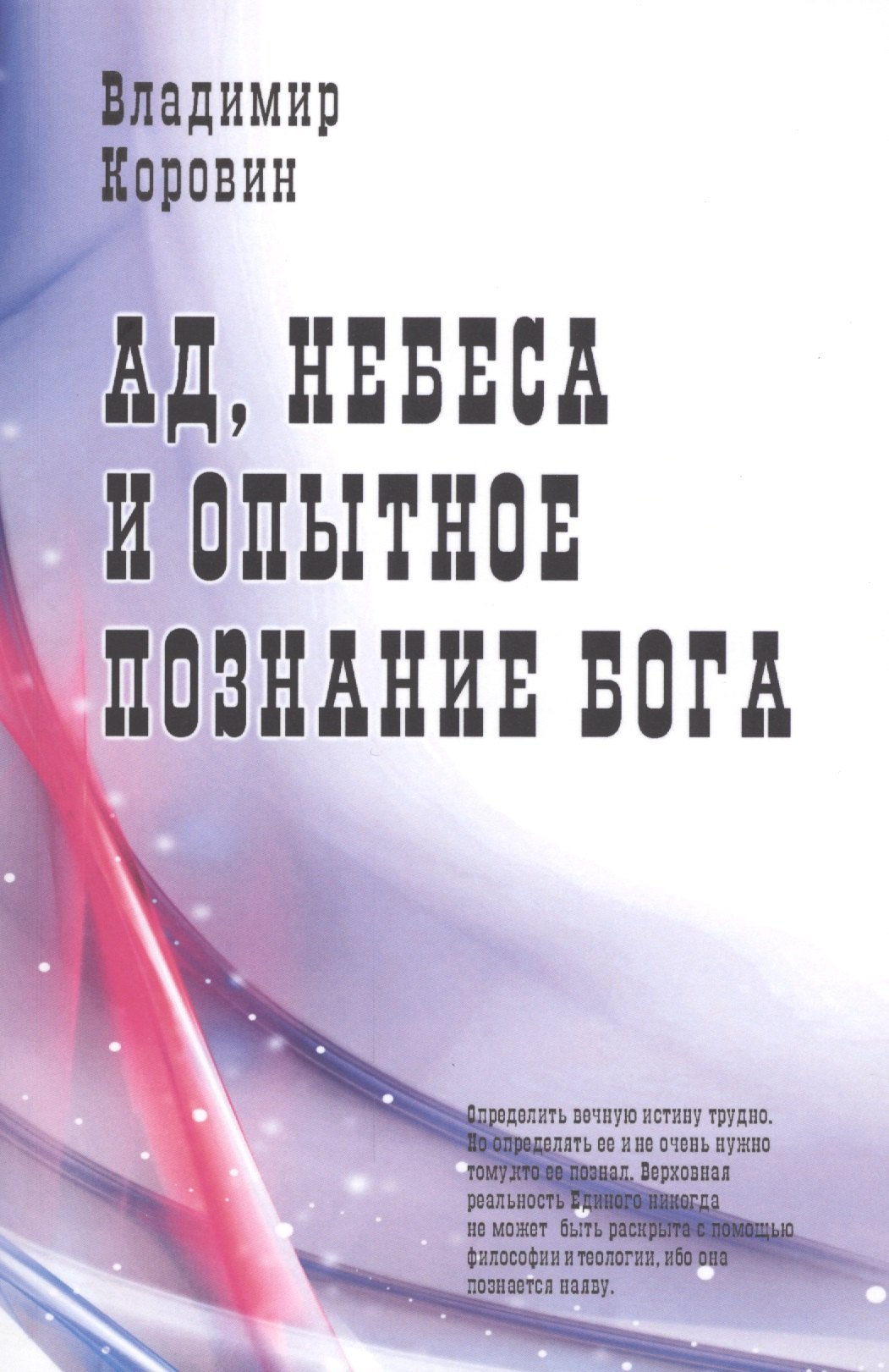 

Ад небеса и опытное познание Бога
