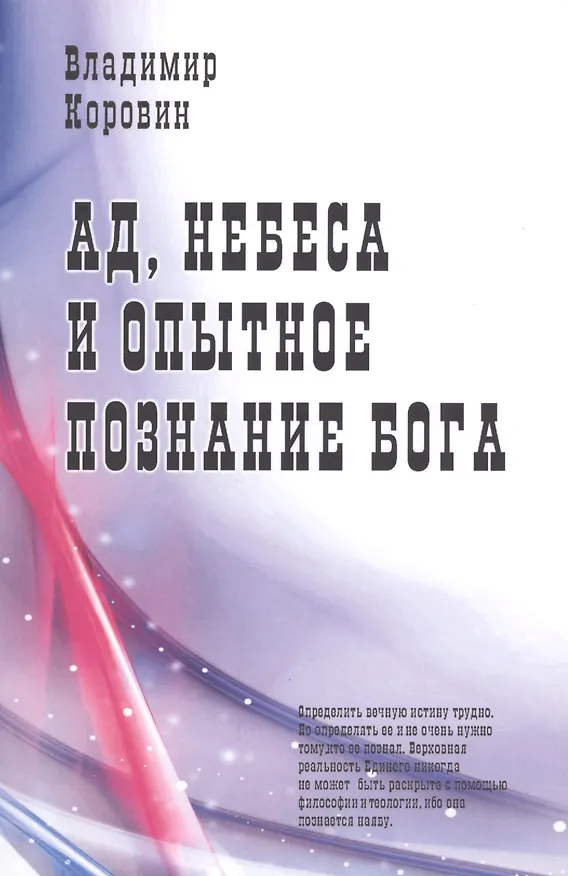 Книга Ад небеса и опытное познание Бога (Владимир Коровин) — 1
