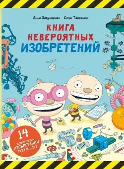 Книга невероятных изобретений — 2433717 — 1