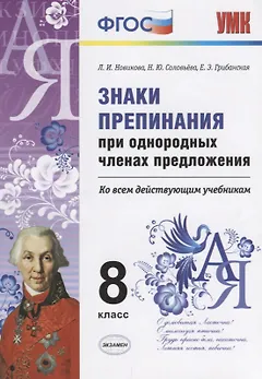 Знаки препинания при однородных членах предложения. 8 класс. ФГОС