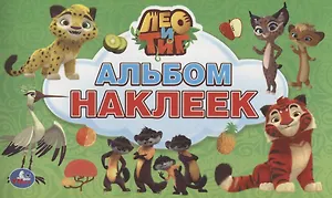 Лео и Тиг (альбом наклеек малый формат).