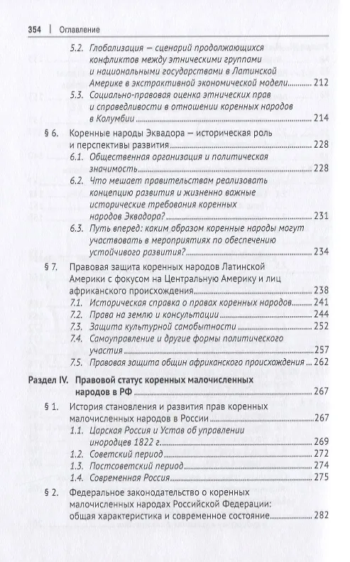 Книга Правовое положение коренных народов в России и зарубежных странах. Монография () — 5