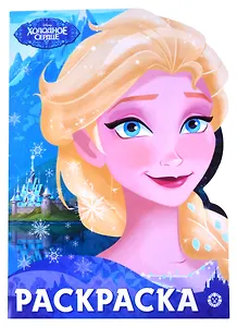 Раскраска-улыбка "Холодное сердце"