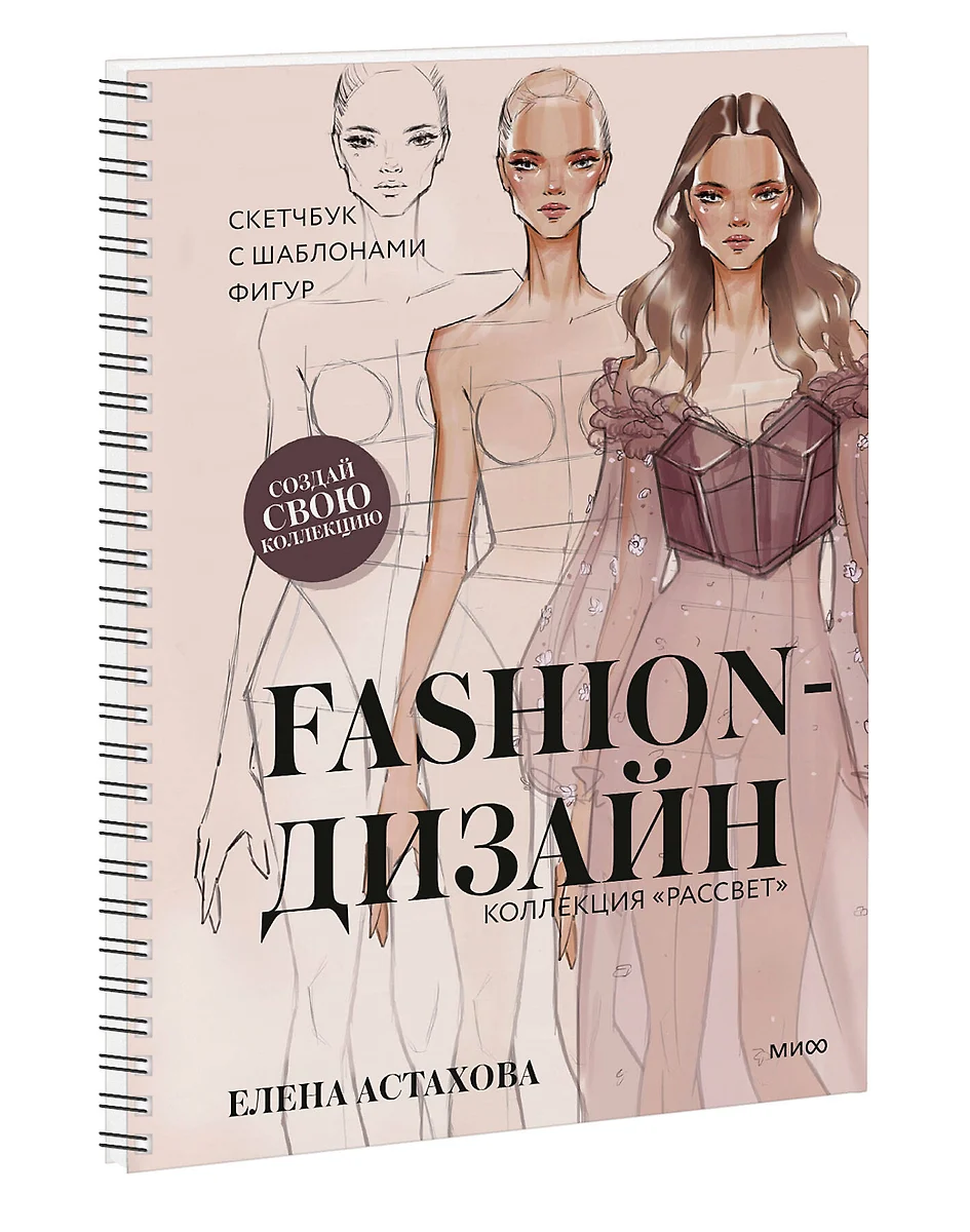 Fashion-дизайн. Скетчбук с шаблонами фигур. Коллекция 