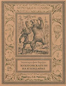 Золотоискатели на Клондайке