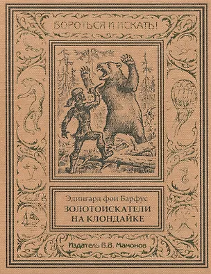 Книга Золотоискатели на Клондайке (Эдингард фон Барфус)