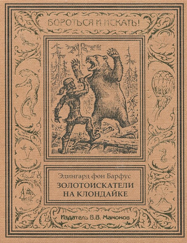Книга Золотоискатели на Клондайке (Эдингард фон Барфус) — 1