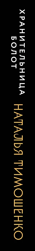 Книга Хранительница болот (Наталья Тимошенко) — 3