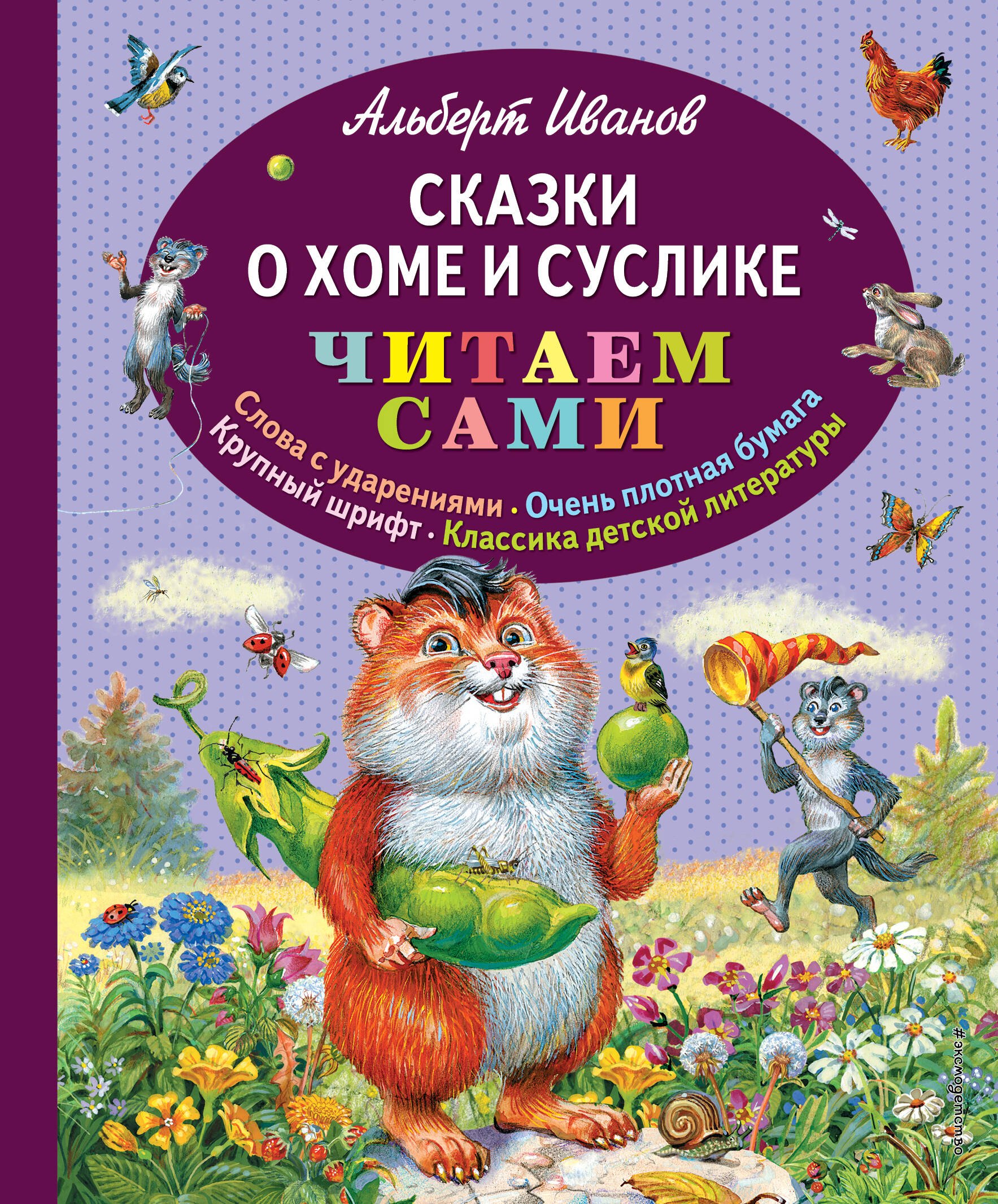 

Сказки о Хоме и Суслике