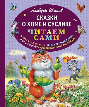 Книга Сказки о Хоме и Суслике (Альберт Иванов)