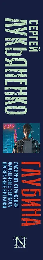Книга Глубина: Лабиринт отражений. Фальшивые зеркала. Прозрачные витражи (Сергей Лукьяненко) — 4