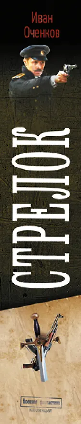 Книга Стрелок-2 (сборник) (Иван Оченков) — 3