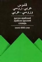 Русско-арабский, арабско-русский словарь — 2159948 — 1