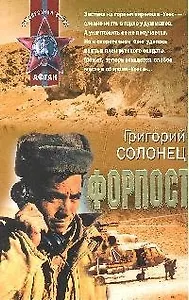 Форпост: роман