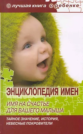Книга Энциклопедия имен. Имя на счастье для вашего малыша: тайное значение, история, небесные покровители/ + DVD Лучшие стихи для ваших детей ()