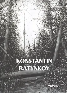Konstantin Batynkov +с/о