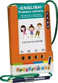 Проверяй-ка. English. Учимся читать. — 2455219 — 1