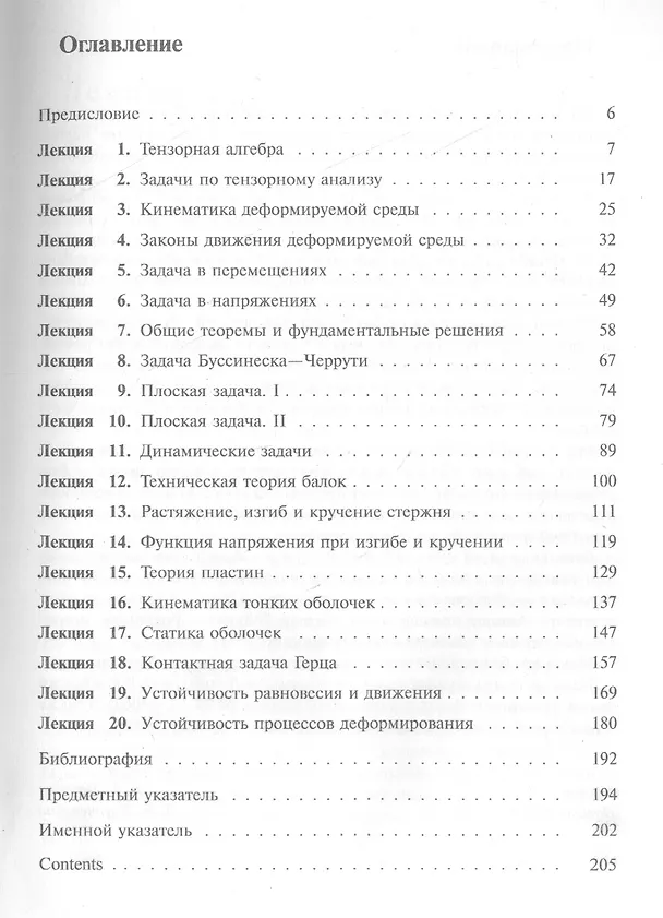 Книга Лекции по теории упругости. 2-е издание (Дмитрий Георгиевский, Борис Победря) — 2
