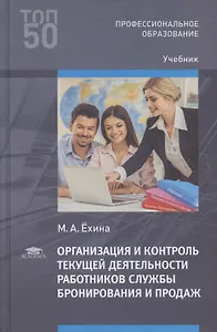 Организация и контроль текущей деятельности  работников службы бронирования и продаж Учебник (2 изд.