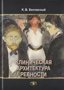 Клиническая архитектура ревности