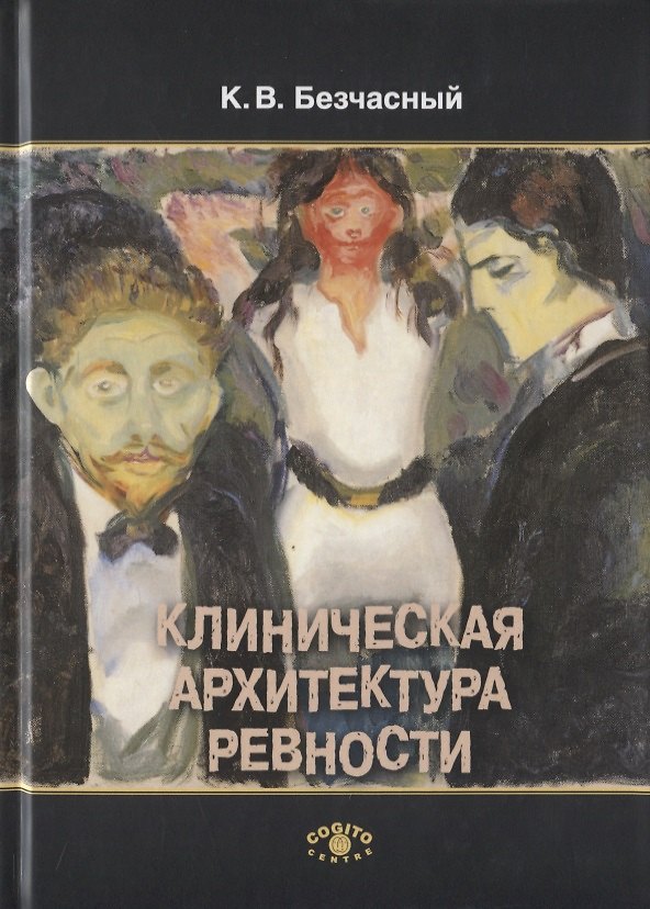 Книга Клиническая архитектура ревности (К.В. Безчасный) — 1