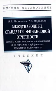 Международные стандарты финансовой отчетности: основы представления отчетности и раскрытие информации. Практика применения: учебник