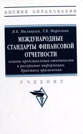 Международные стандарты финансовой отчетности: основы представления отчетности и раскрытие информации. Практика применения: учебник — 2977826 — 1