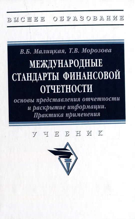 Книга Международные стандарты финансовой отчетности: основы представления отчетности и раскрытие информации. Практика применения: учебник (Татьяна Морозова, Виктория Малицкая) — 1