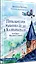 Приключения мышонка Недо в Калининграде, или квест мышиного короля. Географические сказки — 2786424 — 2