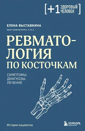 Книга Ревматология по косточкам. Симптомы, диагнозы, лечение (Елена Выставкина)
