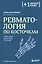 Ревматология по косточкам. Симптомы, диагнозы, лечение — 3080165 — 1