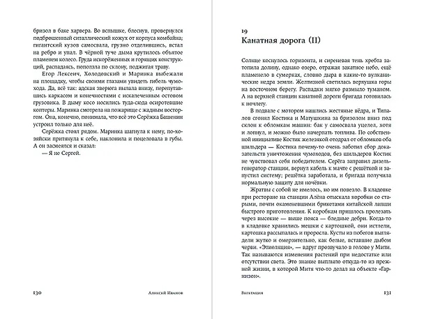 Книга Вегетация (Алексей Иванов) — 19