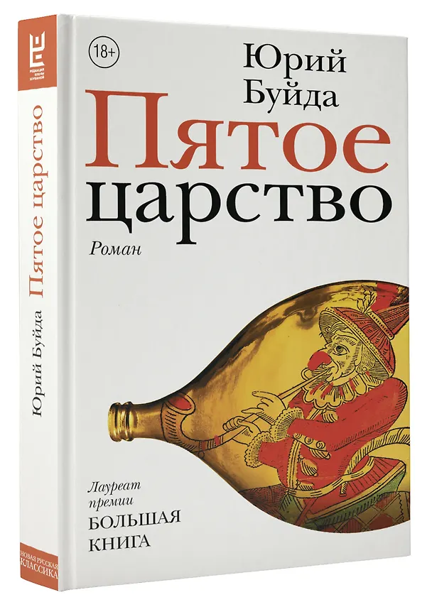Книга Пятое царство (Юрий Буйда) — 4
