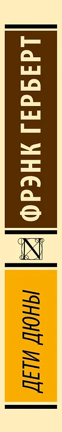 Книга Дети Дюны (Фрэнк Герберт) — 3